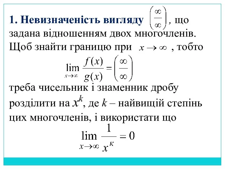 1. Невизначеність вигляду , що задана відношенням двох многочленів. Щоб