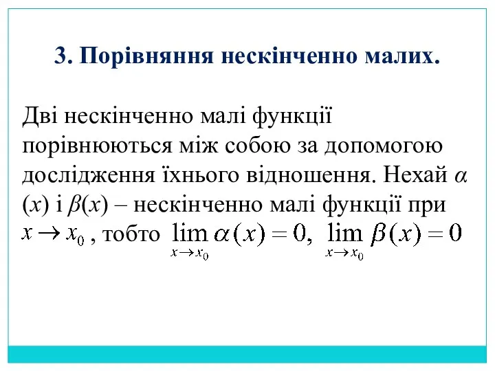 3. Порівняння нескінченно малих. Дві нескінченно малі функції порівнюються між