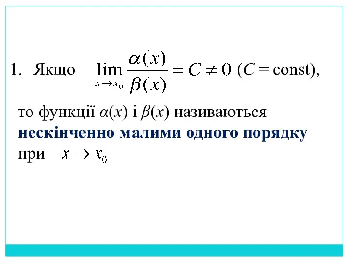 Якщо (C = const), то функції α(x) і β(x) називаються нескінченно малими одного порядку при