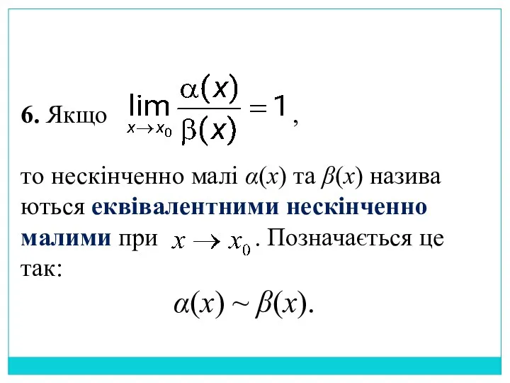 6. Якщо , то нескінченно малі α(x) та β(x) назива­ються