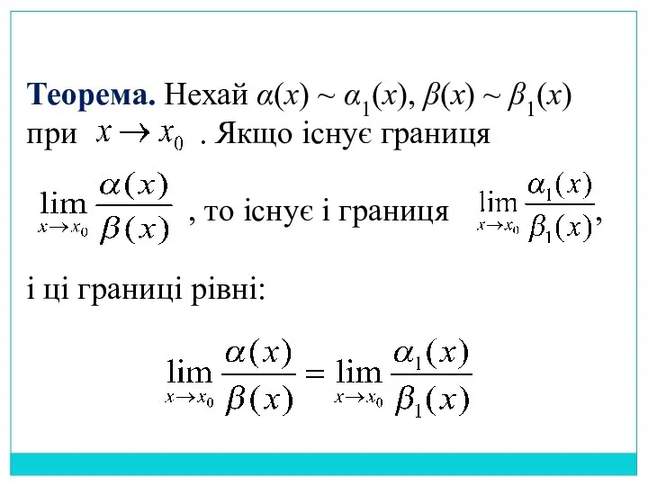 Теорема. Нехай α(x) ~ α1(x), β(x) ~ β1(x) при .