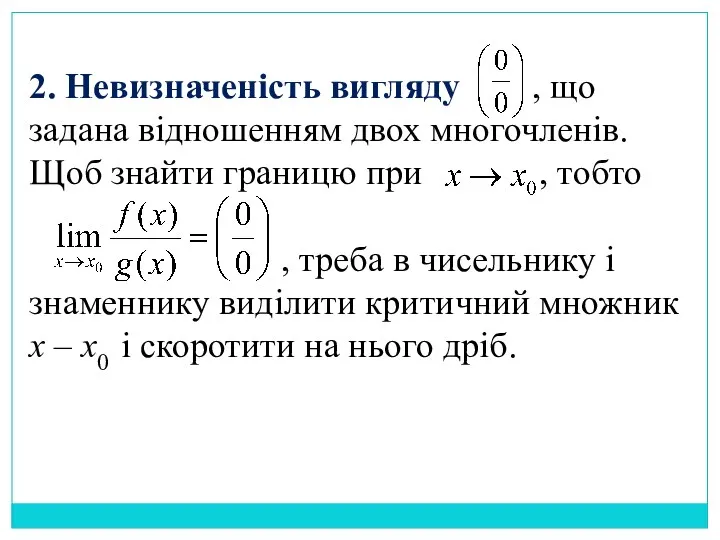 2. Невизначеність вигляду , що задана відношенням двох многочленів. Щоб