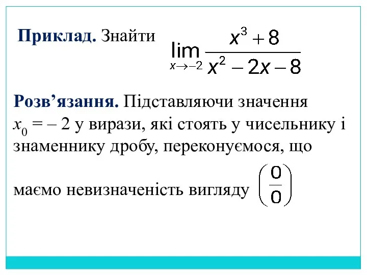 Приклад. Знайти Розв’язання. Підставляючи значення x0 = – 2 у