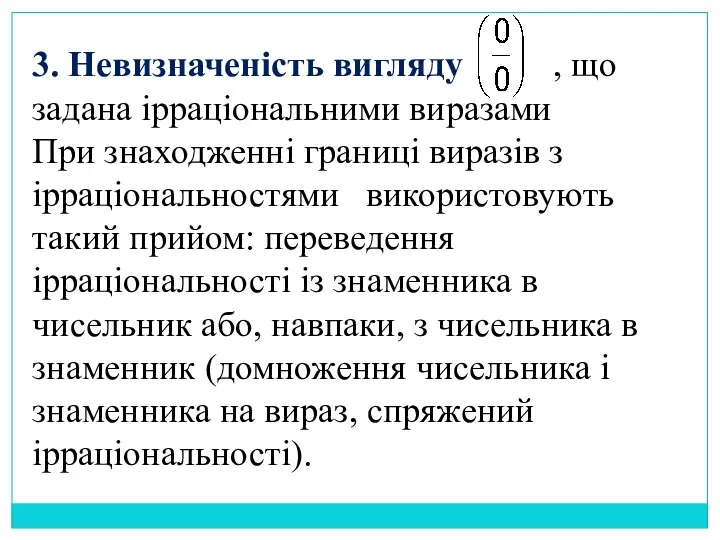 3. Невизначеність вигляду , що задана ірраціональними виразами При знаходженні