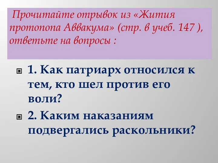 Прочитайте отрывок из «Жития протопопа Аввакума» (стр. в учеб. 147