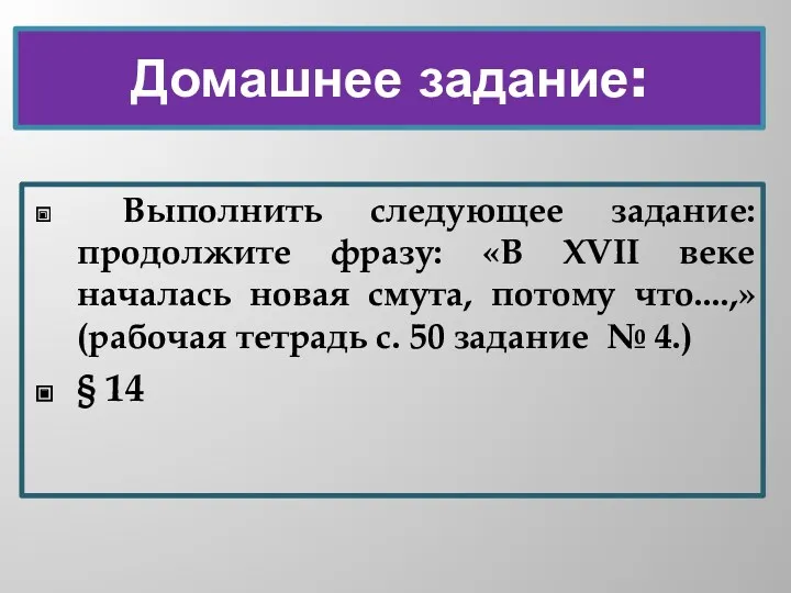 Домашнее задание: Выполнить следующее задание: продолжите фразу: «В XVII веке