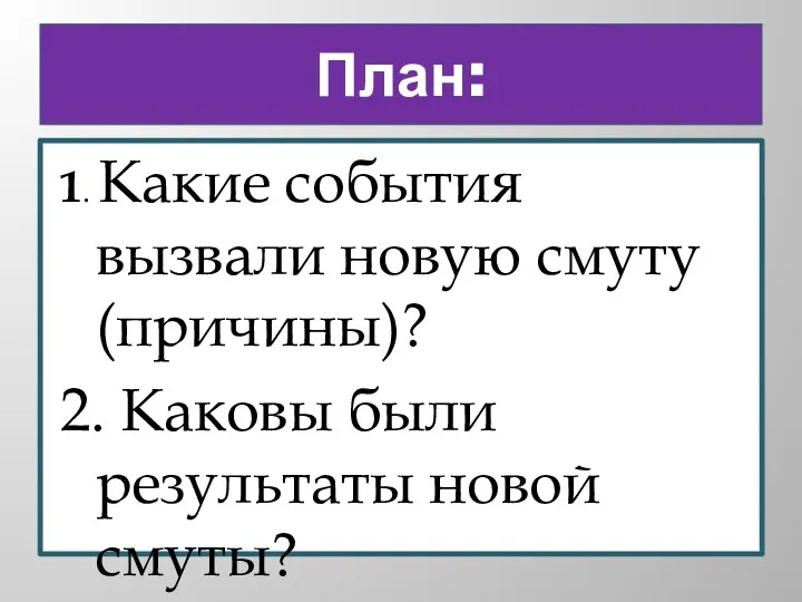 План: 1. Какие события вызвали новую смуту (причины)? 2. Каковы были результаты новой смуты?