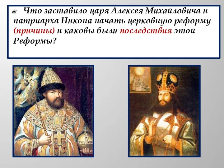 Что заставило царя Алексея Михайловича и патриарха Никона начать церковную