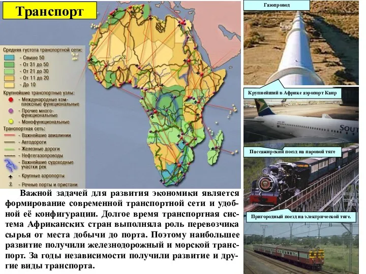 Транспорт Газопровод Пригородный поезд на электрической тяге. Крупнейший в Африке