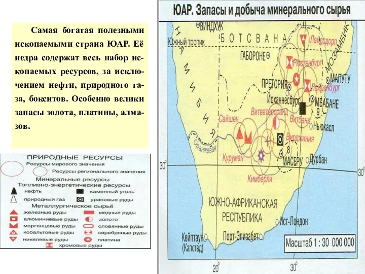 Самая богатая полезными ископаемыми страна ЮАР. Её недра содержат весь