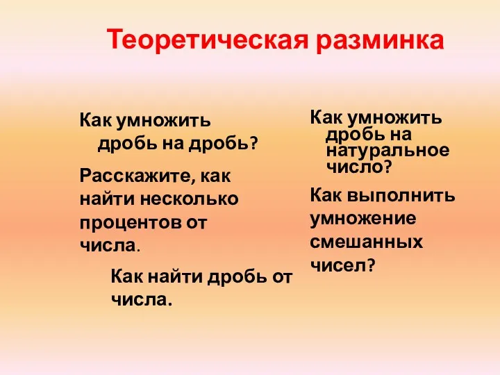 Теоретическая разминка Как умножить дробь на дробь? Как умножить дробь