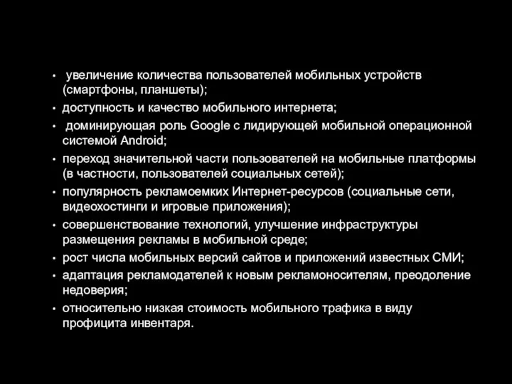 увеличение количества пользователей мобильных устройств (смартфоны, планшеты); доступность и качество