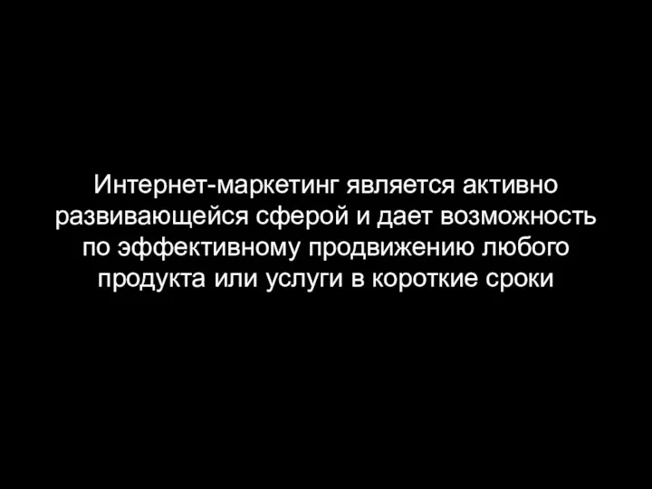 Интернет-маркетинг является активно развивающейся сферой и дает возможность по эффективному