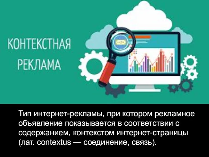 Тип интернет-рекламы, при котором рекламное объявление показывается в соответствии с