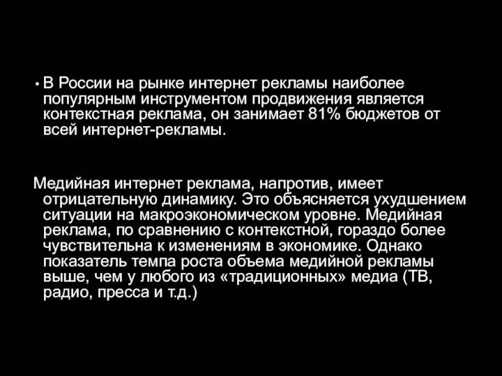 В России на рынке интернет рекламы наиболее популярным инструментом продвижения