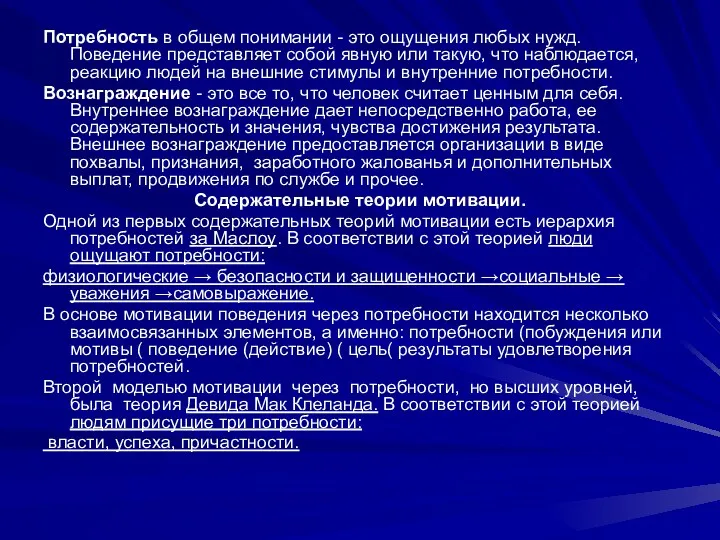 Потребность в общем понимании - это ощущения любых нужд. Поведение