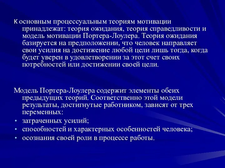 К основным процессуальным теориям мотивации принадлежат: теория ожидания, теория справедливости