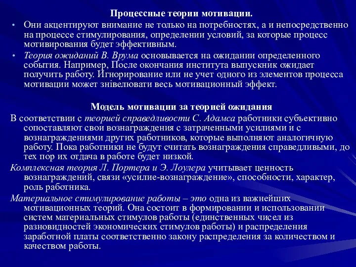 Процессные теории мотивации. Они акцентируют внимание не только на потребностях,