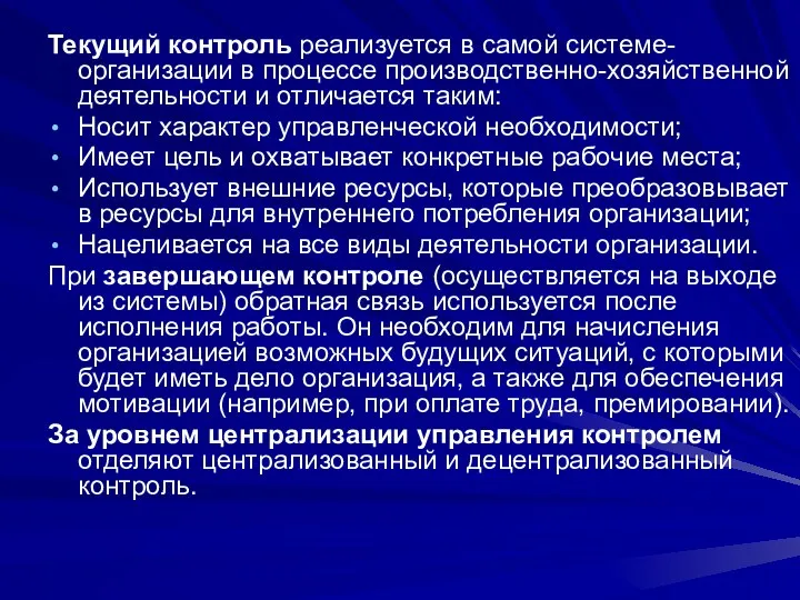 Текущий контроль реализуется в самой системе-организации в процессе производственно-хозяйственной деятельности