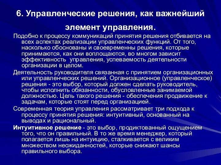 6. Управленческие решения, как важнейший элемент управления. Подобно к процессу