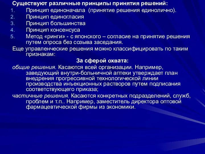 Существуют различные принципы принятия решений: Принцип единоначала (принятие решения единолично).