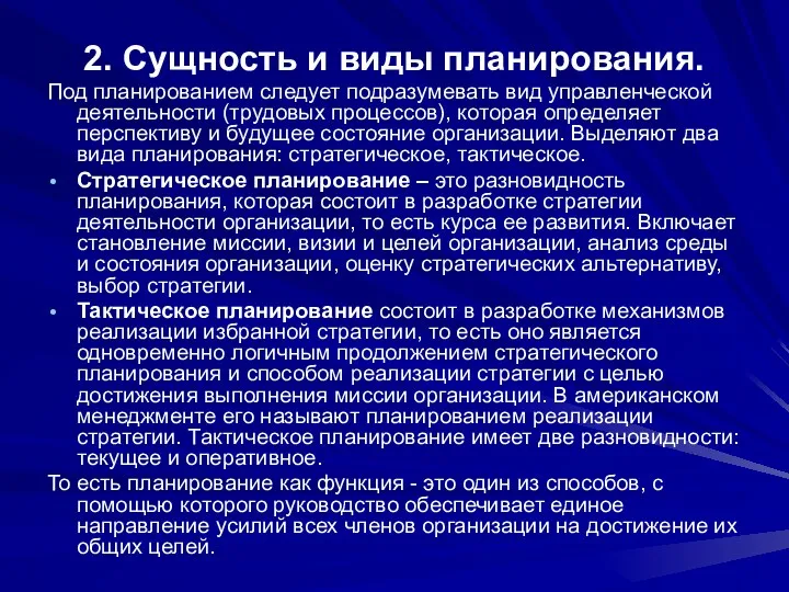 2. Сущность и виды планирования. Под планированием следует подразумевать вид