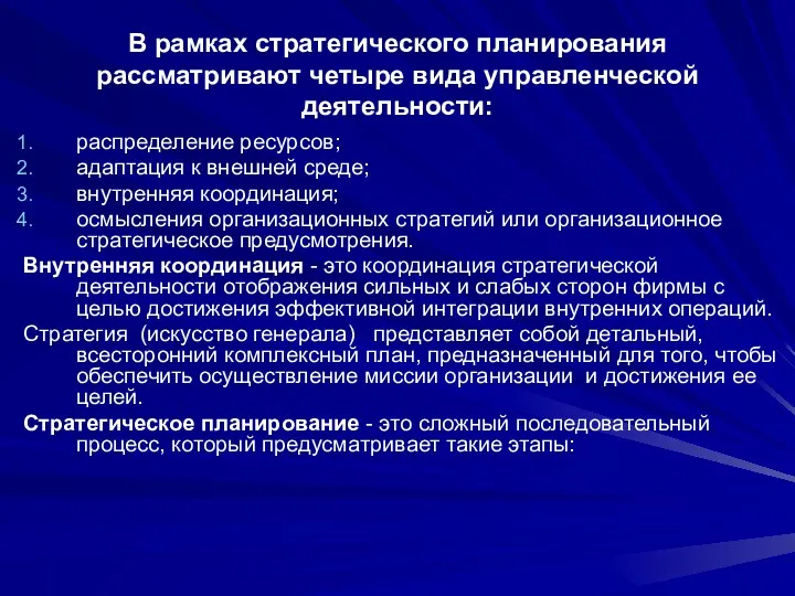 В рамках стратегического планирования рассматривают четыре вида управленческой деятельности: распределение