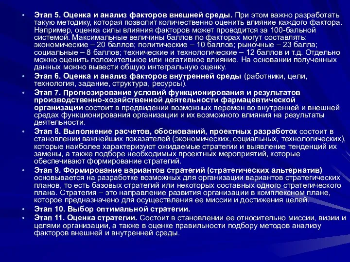 Этап 5. Оценка и анализ факторов внешней среды. При этом