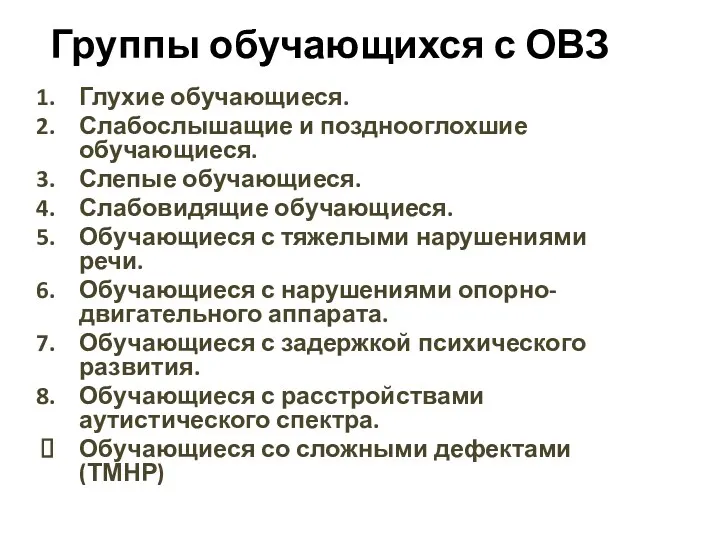 Группы обучающихся с ОВЗ Глухие обучающиеся. Слабослышащие и позднооглохшие обучающиеся.