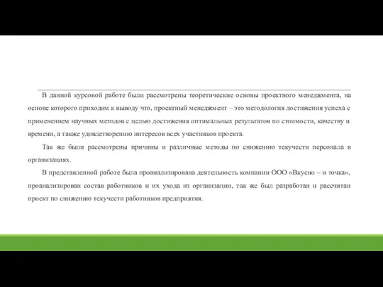 В данной курсовой работе были рассмотрены теоретические основы проектного менеджмента,