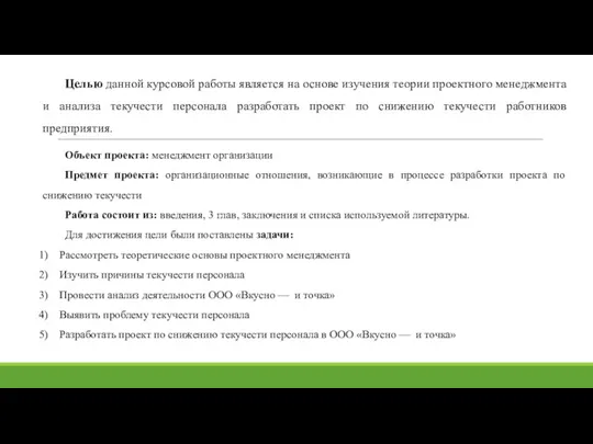 Объект проекта: менеджмент организации Предмет проекта: организационные отношения, возникающие в