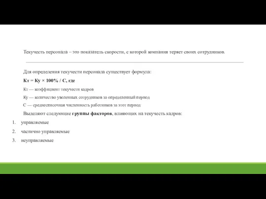 Текучесть персонала – это показатель скорости, с которой компания теряет