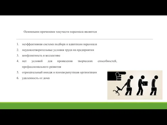 Основными причинами текучести персонала являются неэффективная система подбора и адаптации