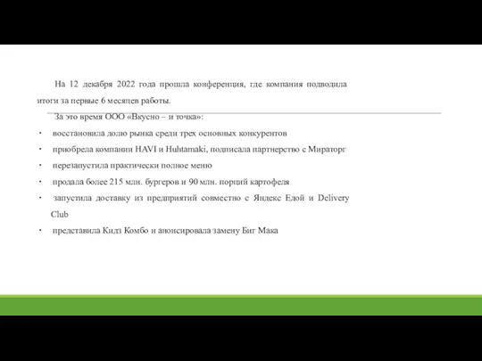 На 12 декабря 2022 года прошла конференция, где компания подводила