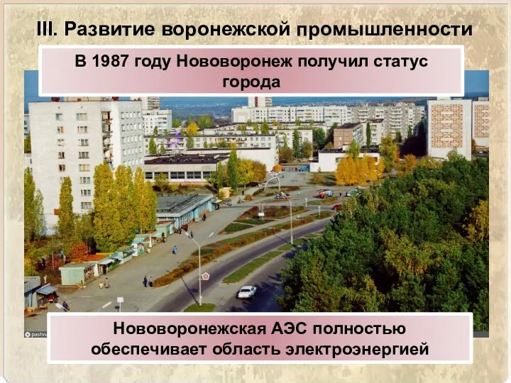 В 1987 году Нововоронеж получил статус города Нововоронежская АЭС полностью