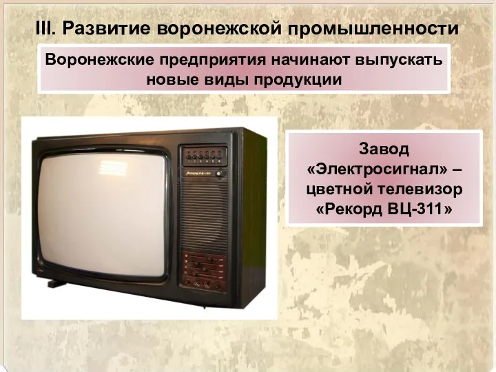 Воронежские предприятия начинают выпускать новые виды продукции III. Развитие воронежской