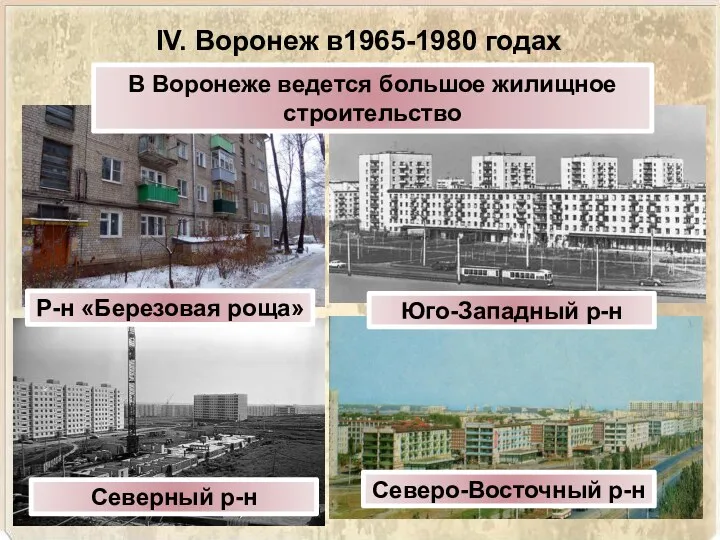 IV. Воронеж в1965-1980 годах В Воронеже ведется большое жилищное строительство
