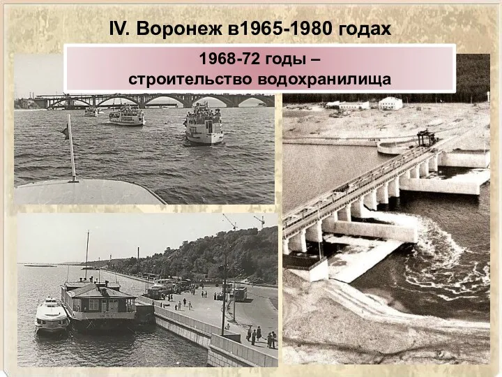 IV. Воронеж в1965-1980 годах 1968-72 годы – строительство водохранилища