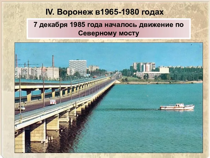 IV. Воронеж в1965-1980 годах 7 декабря 1985 года началось движение по Северному мосту