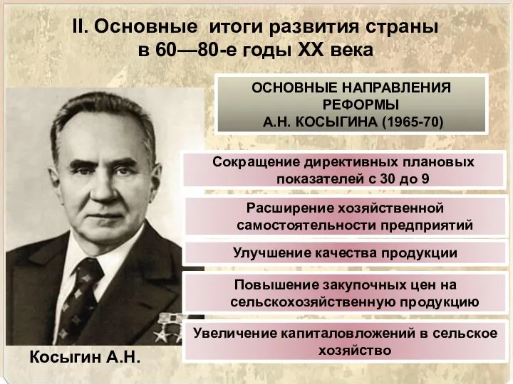 Косыгин А.Н. Сокращение директивных плановых показателей с 30 до 9