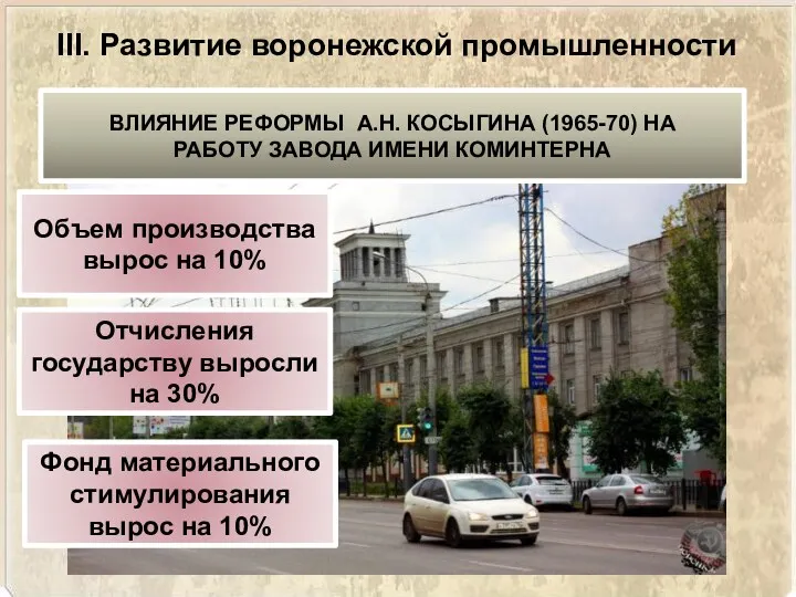 III. Развитие воронежской промышленности ВЛИЯНИЕ РЕФОРМЫ А.Н. КОСЫГИНА (1965-70) НА