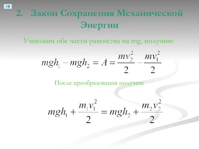 2. Закон Сохранения Механической Энергии Умножим обе части равенства на mg, получим: После преобразования получим: