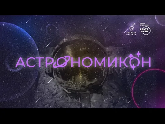 Игра-викторина Астрономикон