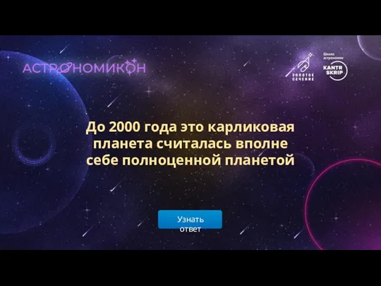 Узнать ответ До 2000 года это карликовая планета считалась вполне себе полноценной планетой