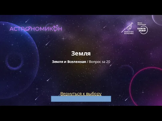 Вернуться к выбору тем→ Земля Земля и Вселенная / Вопрос за 20