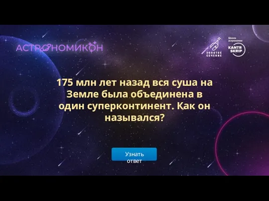 Узнать ответ 175 млн лет назад вся суша на Земле