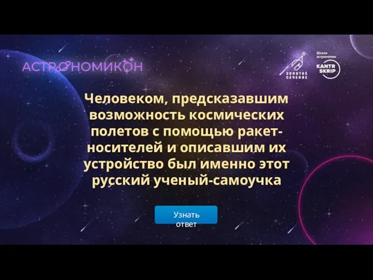 Узнать ответ Человеком, предсказавшим возможность космических полетов с помощью ракет-носителей