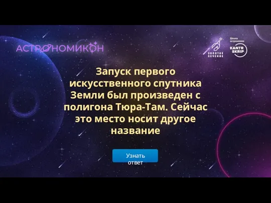 Узнать ответ Запуск первого искусственного спутника Земли был произведен с