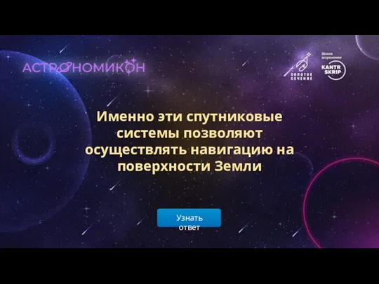 Узнать ответ Именно эти спутниковые системы позволяют осуществлять навигацию на поверхности Земли