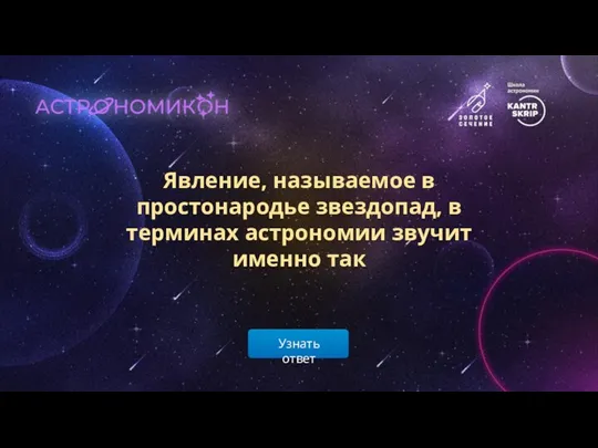 Узнать ответ Явление, называемое в простонародье звездопад, в терминах астрономии звучит именно так